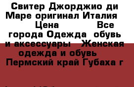 Свитер Джорджио ди Маре оригинал Италия 46-48 › Цена ­ 1 900 - Все города Одежда, обувь и аксессуары » Женская одежда и обувь   . Пермский край,Губаха г.